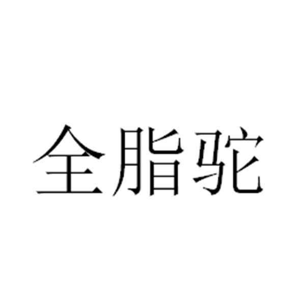 全脂驼