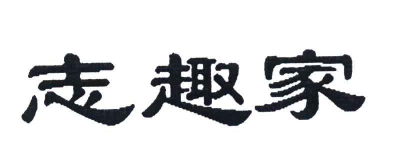 志趣家