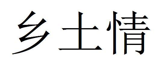 乡土情