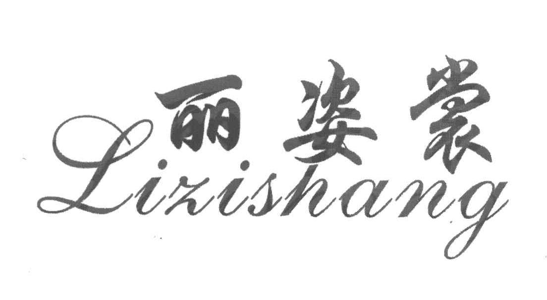 丽姿裳