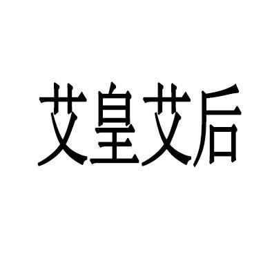 艾皇艾后