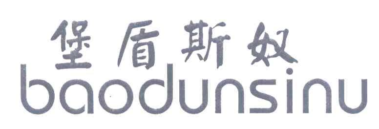 堡盾斯奴