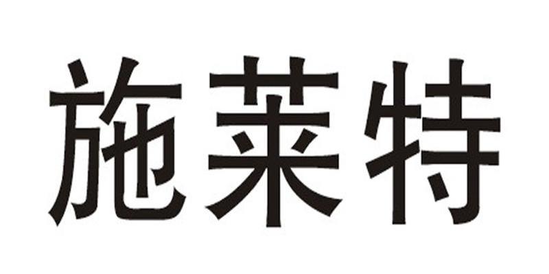 施莱特