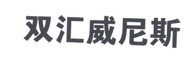 双汇威尼斯