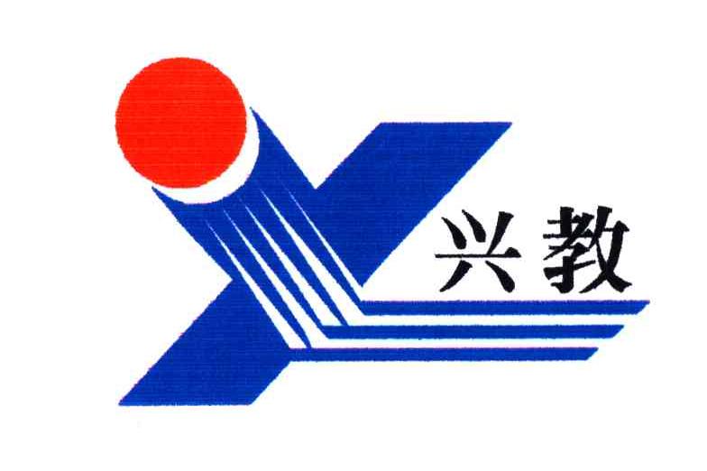 兴教