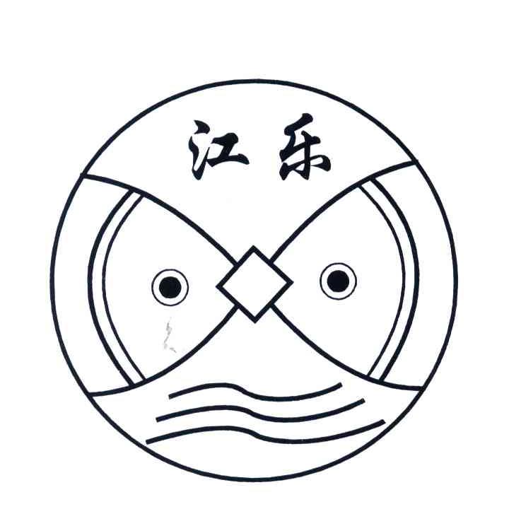 江乐