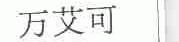 万艾可