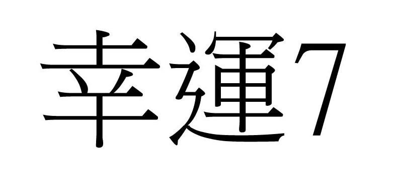 幸运 7