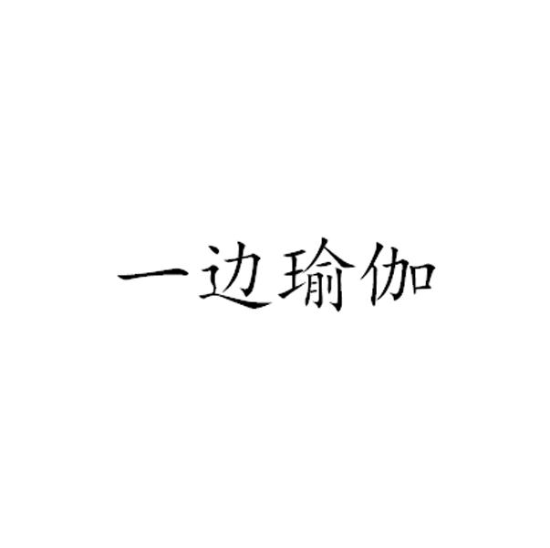 一边瑜伽