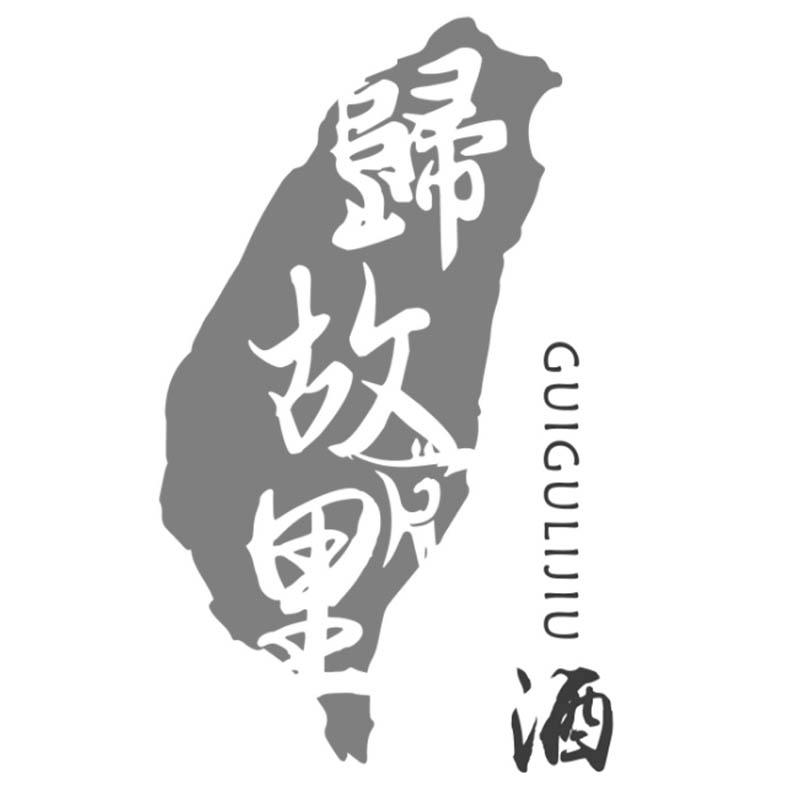 归故里酒