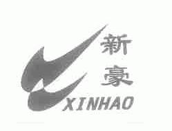 新豪