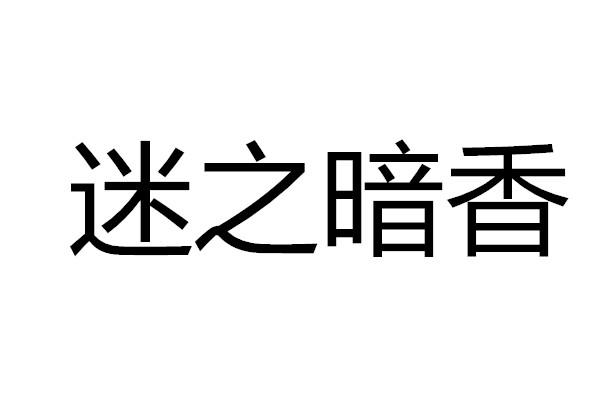 迷之暗香