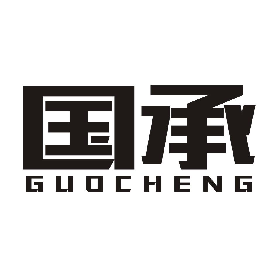 国承
