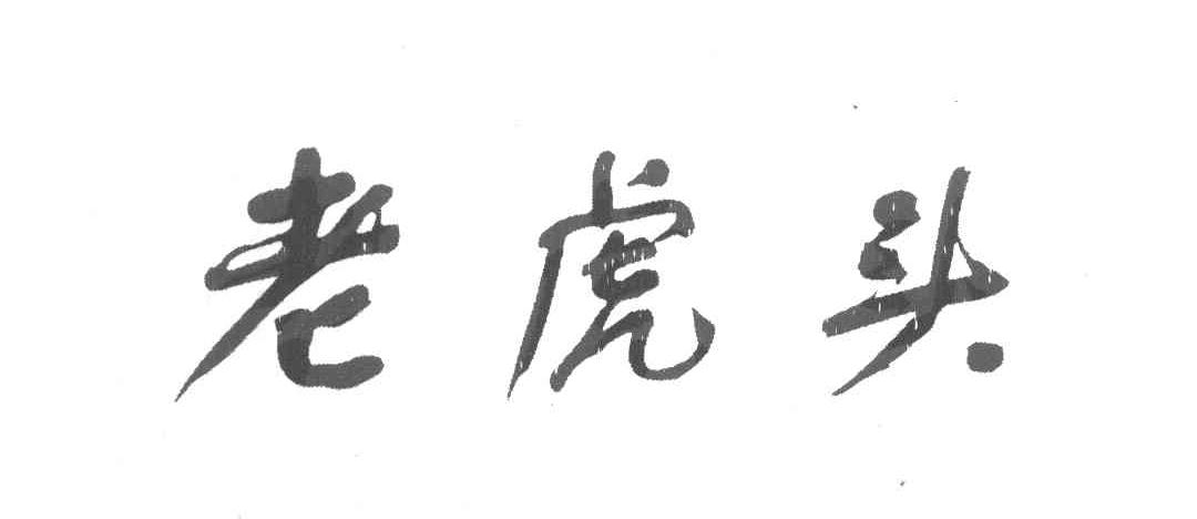 老虎头