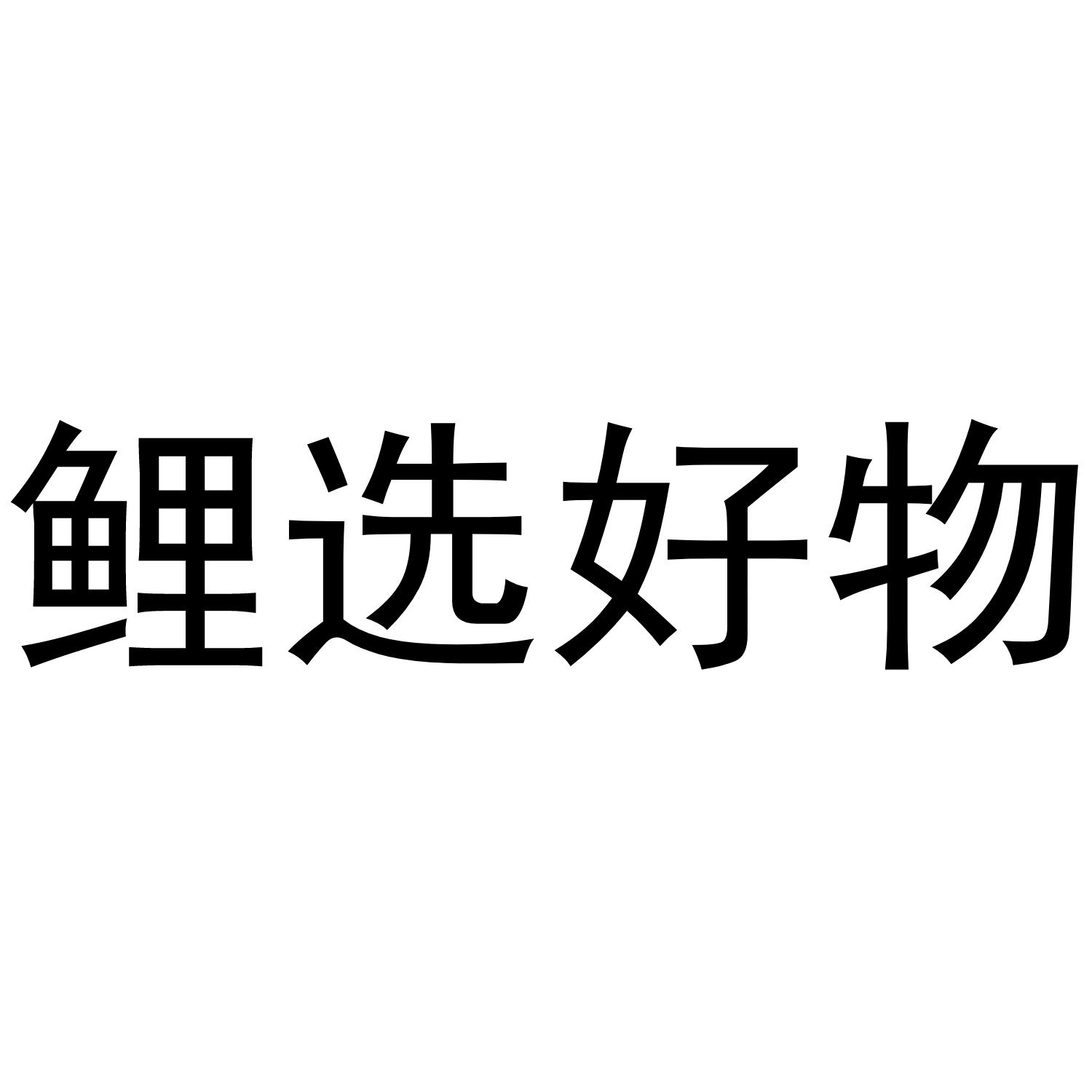 鲤选好物