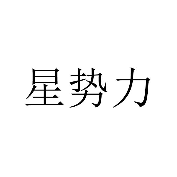 星势力