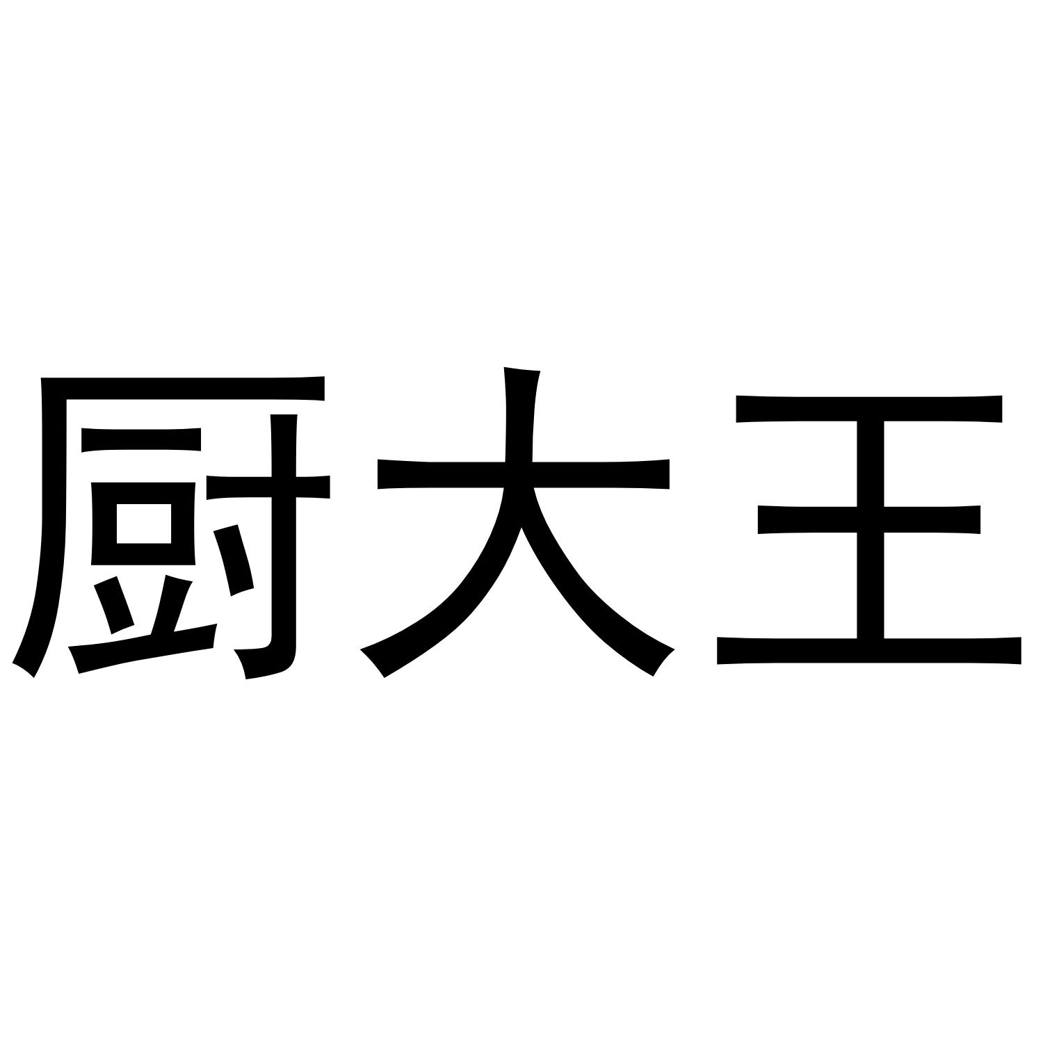 厨大王
