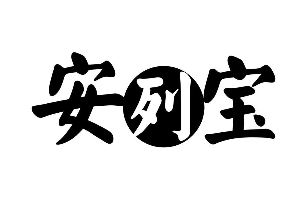 安列宝