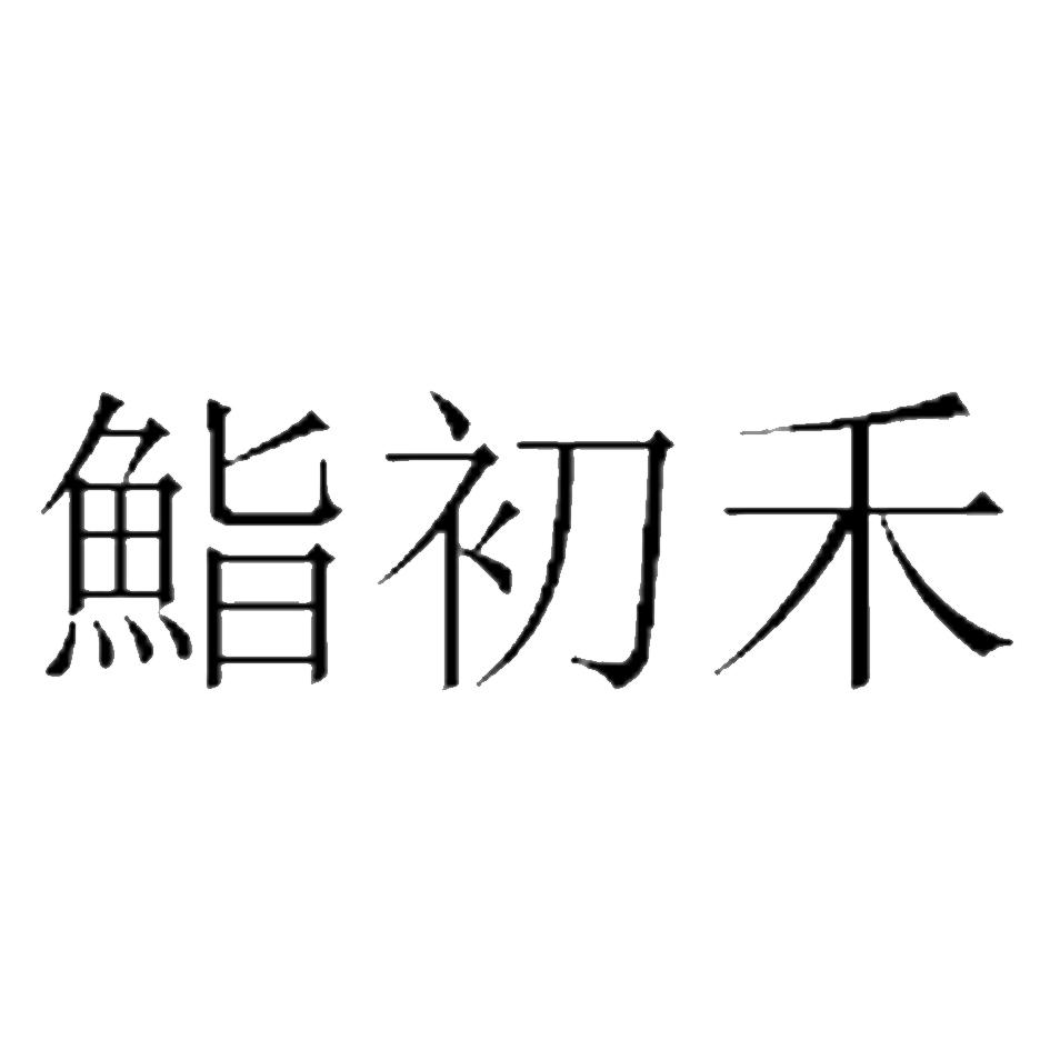 鮨初禾