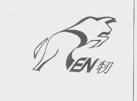 牣
