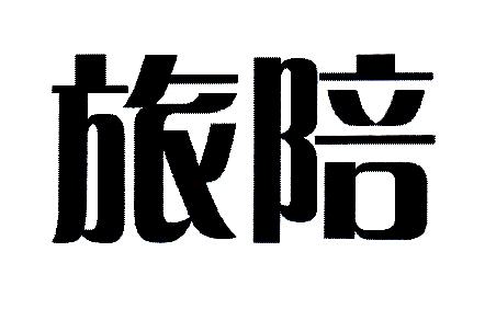 旅陪