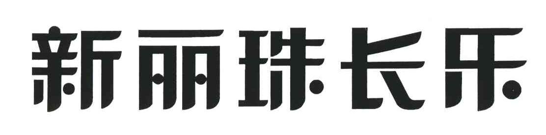 新丽珠长乐