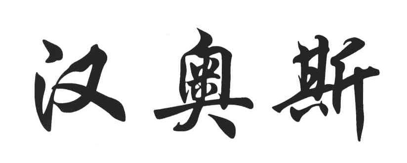 汉奥斯