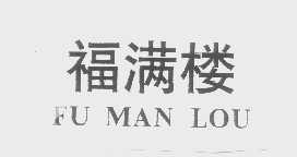 福满楼