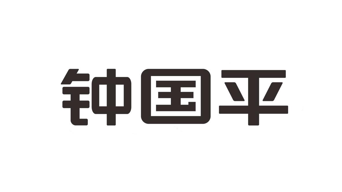 钟国平