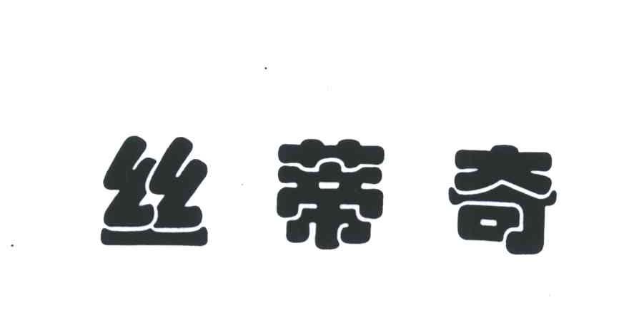 丝蒂奇