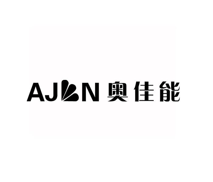 奥佳能 AJN
