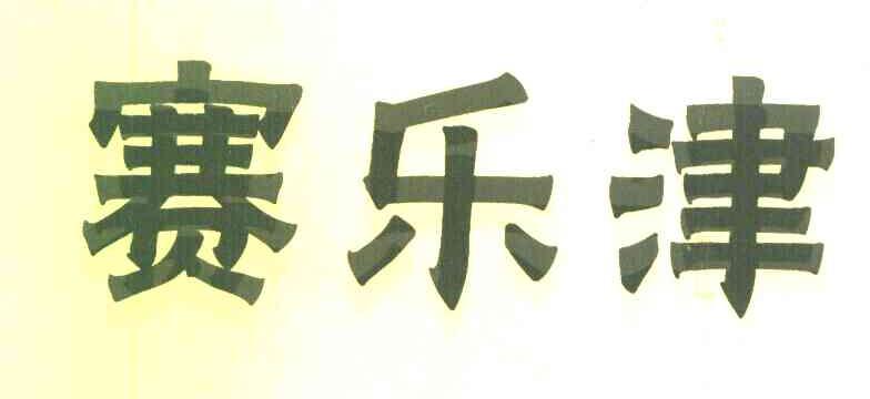 赛乐津