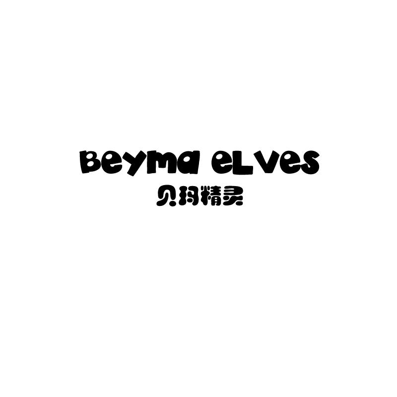 贝玛精灵 BEYMA ELVES