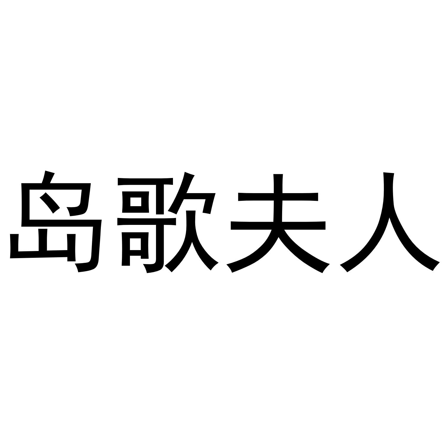 岛歌夫人