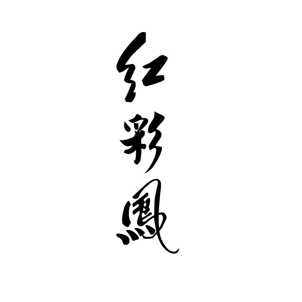 红彩凤