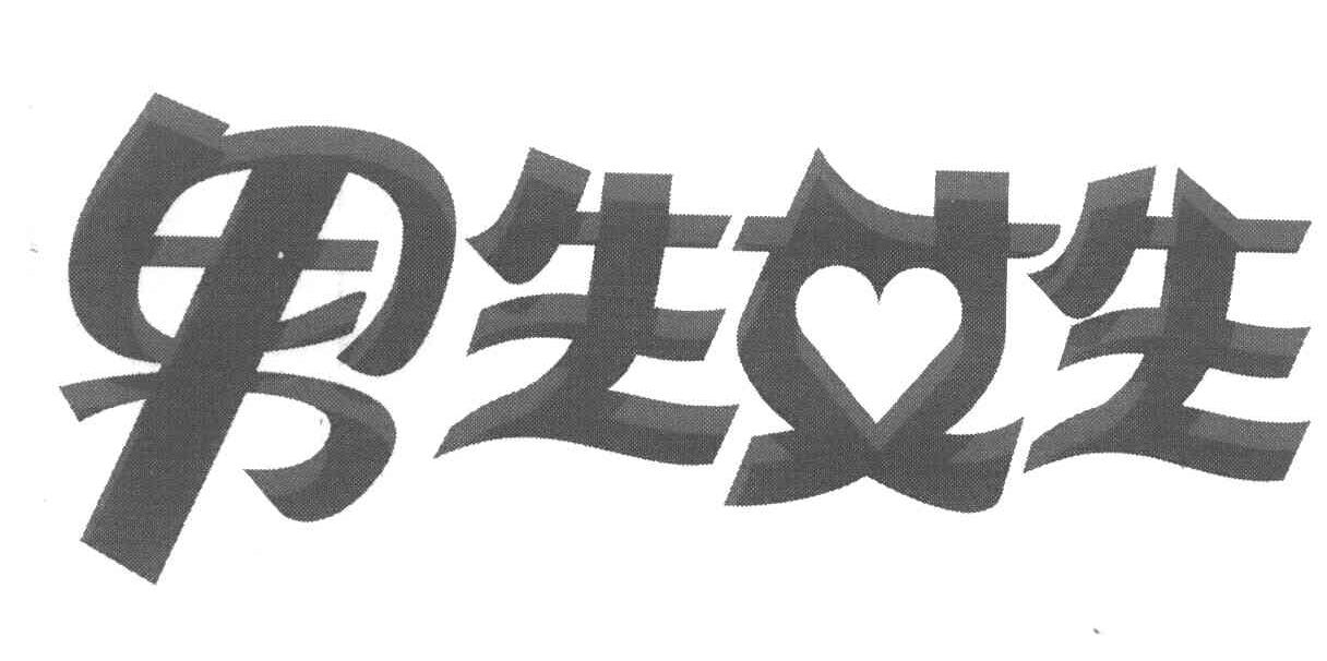 男生女生
