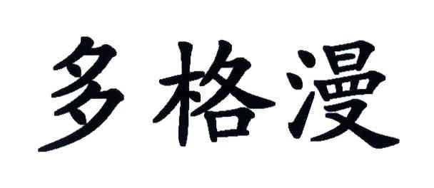 多格漫