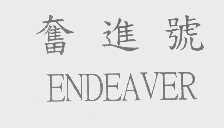 奋进号   ENDEAVER