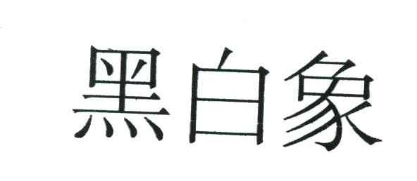 黑白象