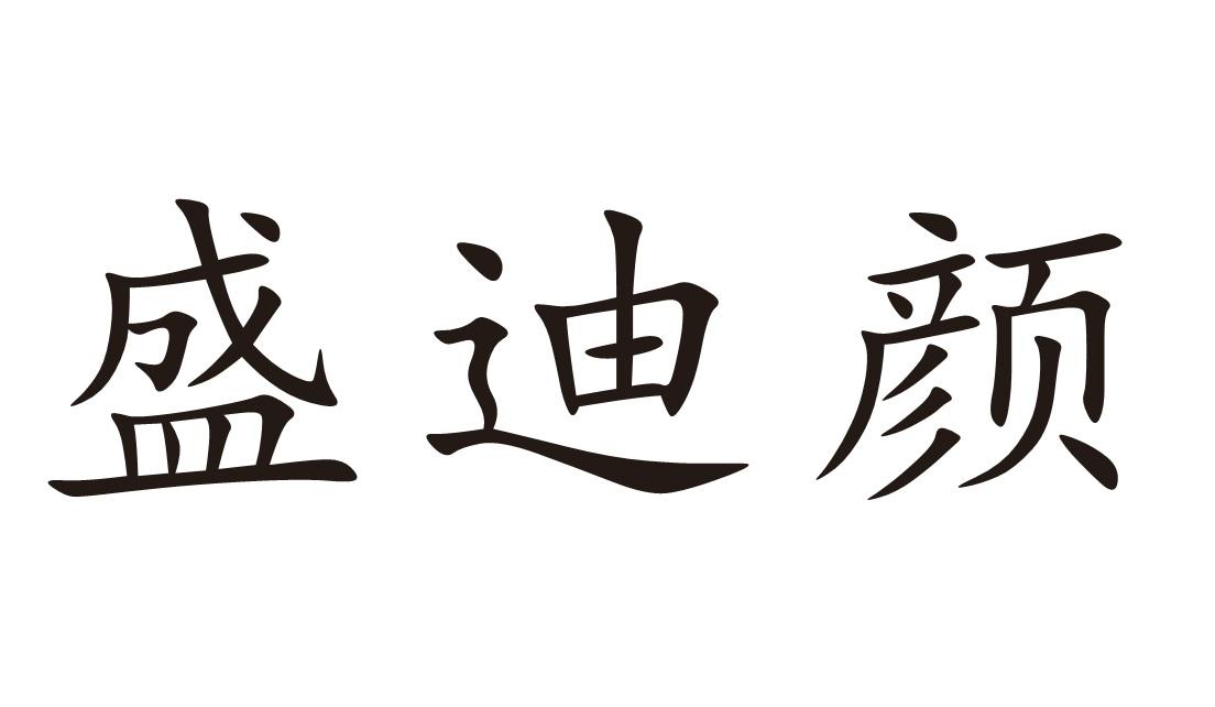 盛迪颜