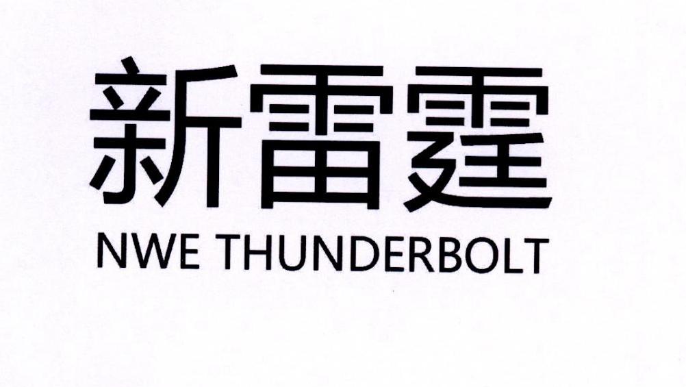 新雷霆 NWE THUNDERBOLT