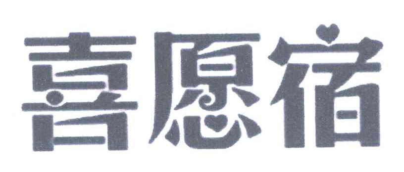 喜愿宿