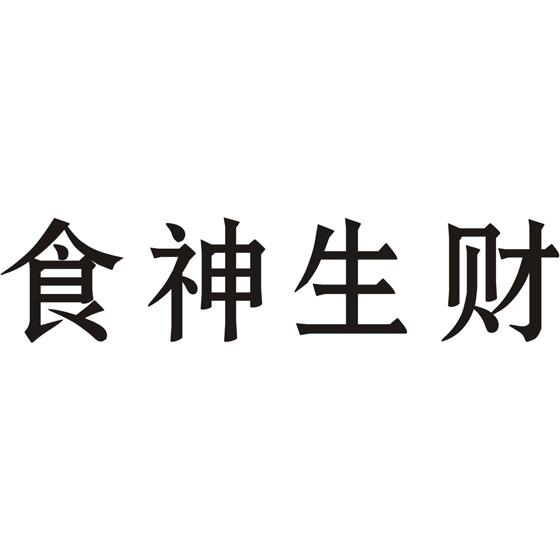 食神生财