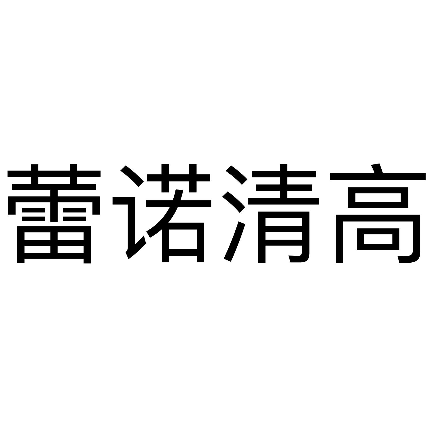 蕾诺清高