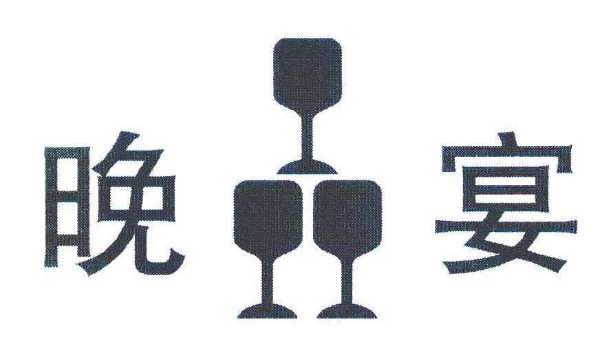 晚宴