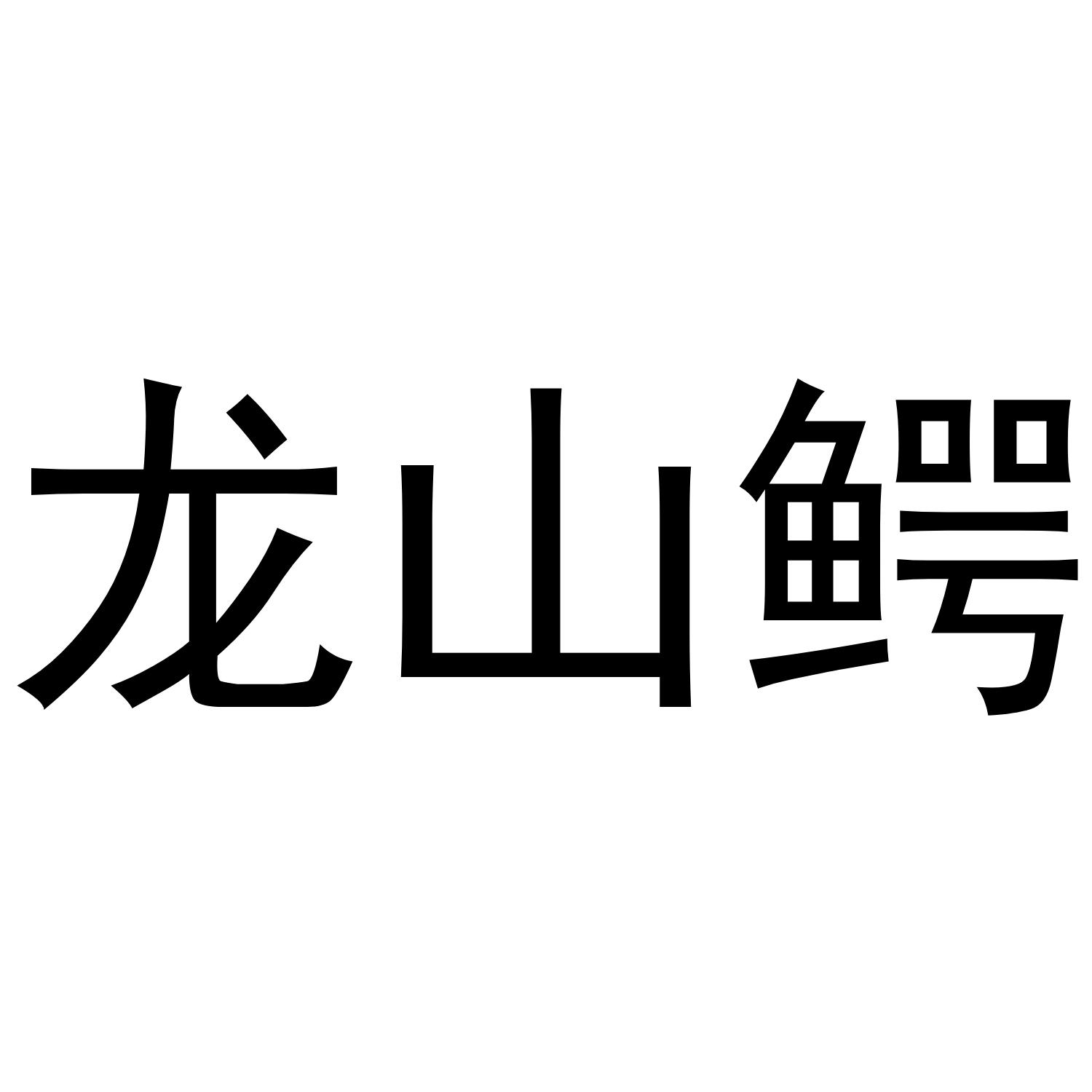 龙山鳄