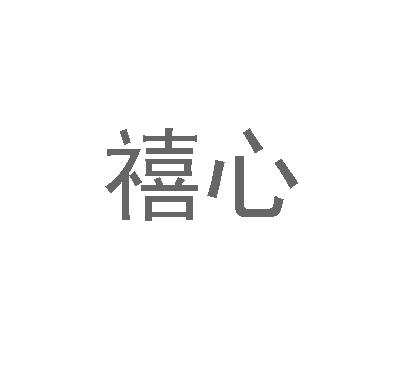 禧心