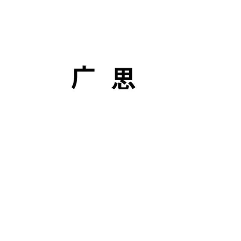 广思