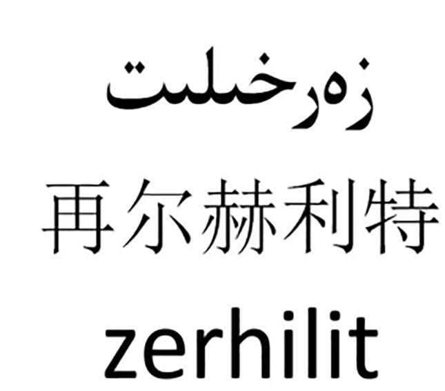 再尔赫利特 ZERHILIT