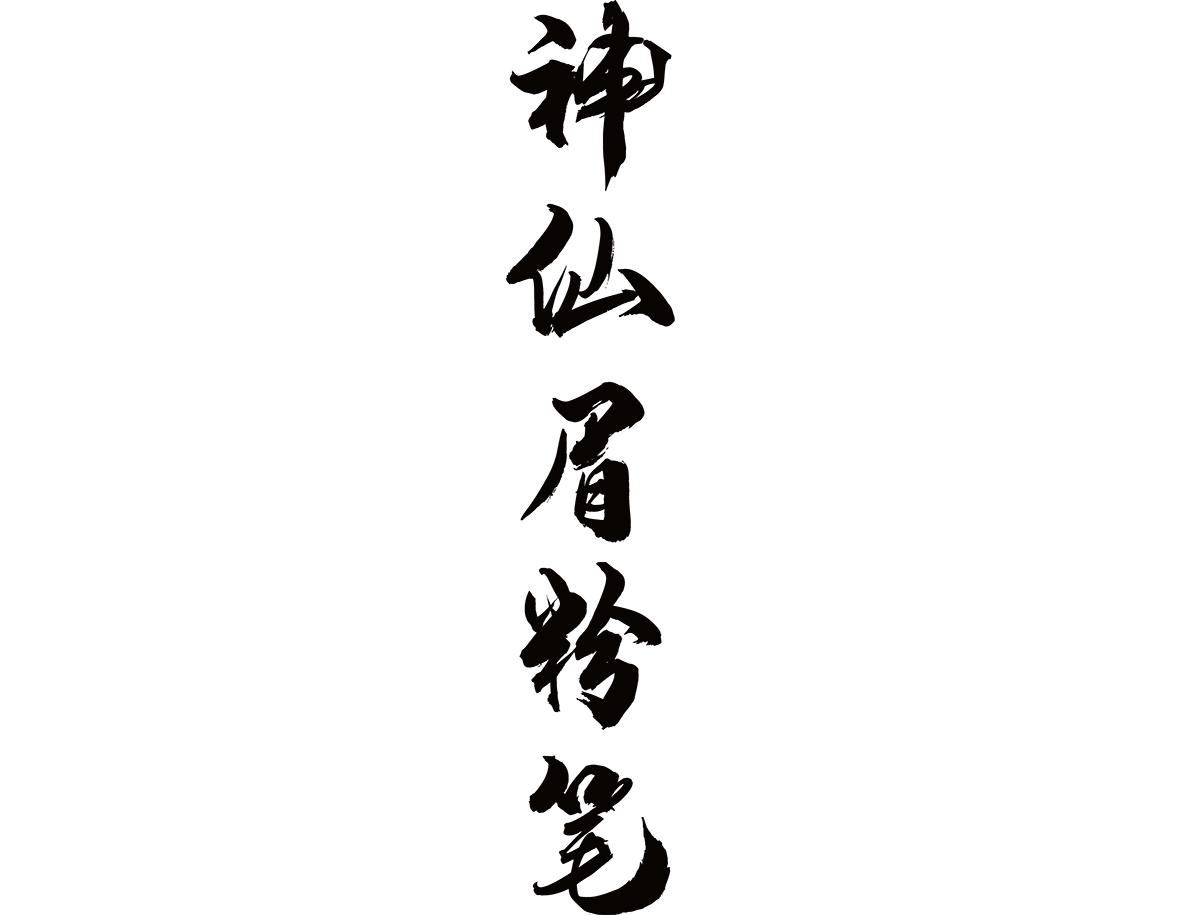 神仙眉粉笔